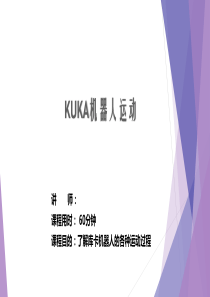 KUKA基础培训之2机器人运动