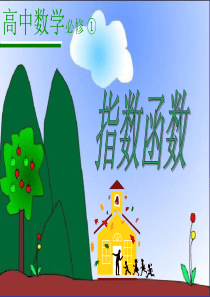 市骨干教师竞赛作品(教学案+课件+设计方案+教学实践报告)：2.1.2指数函数