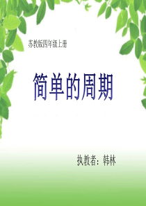 最新苏教版数学_四年级上册简单的周期