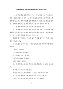 机械制造企业安全质量标准化考核评级办法DOC17(1)