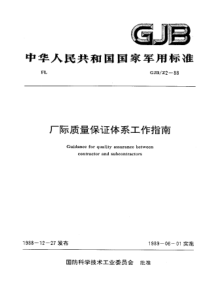 gjbz2-1988厂际质量保证体系工作指南