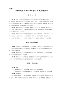 上海海关学院学生准军事化管理实施办法