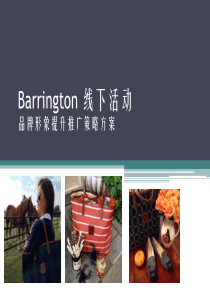 百灵敦(Barrington)线上线下活动推广品牌提升策略方案