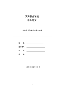 汽车安全气囊的发展与应用《毕业论文》