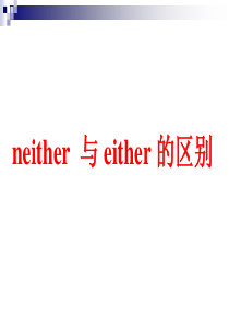 neither--与-either-的区别