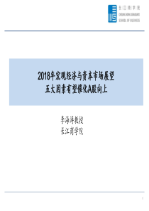 2018年宏观经济与资本市场展望