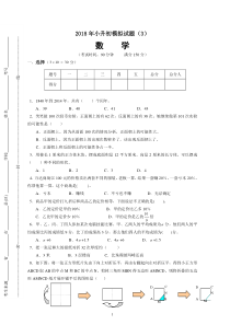 2018年小升初数学模拟试题(3)(含答案)