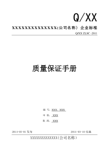 电梯安装维保质量保证手册