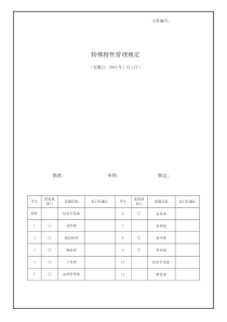 特殊特性管理规定