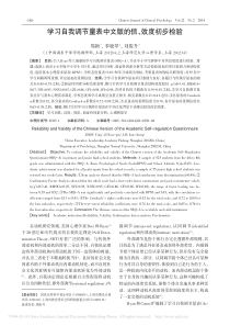 学习自我调节量表中文版的信-效度初步检验-周颖