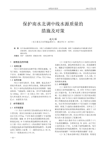 保护南水北调中线水源质量的措施及对策