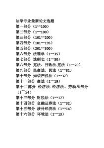 法律学专业最新论文选题