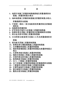 地面石材施工质量控制措施措施及质量通病防治措施、质