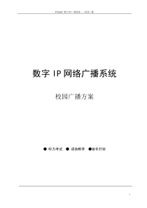 数字IP网络广播方案(贵阳)