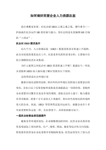 如何在民营企业中做一个优秀的人力资源总监