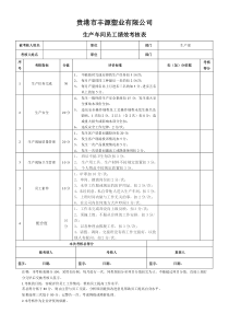 生产员工绩效考核表