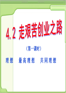 九年级政治第四单元42走艰苦创业之路课件粤教版