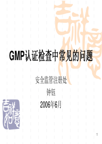 GMP认证检查中常见的问题