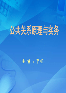 公共关系原理与实务-第三章-公共关系主体机构与从业人员