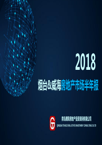 烟台、威海2018年上半年房地产报告——青岛滕策地产投资顾问