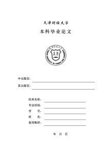 天津财经大学本科生论文封皮(中文)