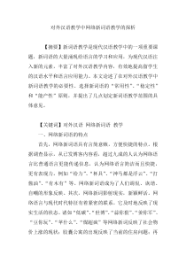 对外汉语教学中网络新词语教学的探析