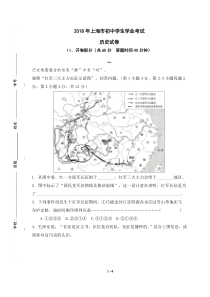 2018年上海市初中学生学业考试历史试卷(开卷)