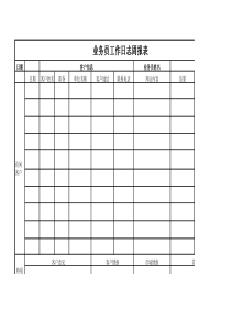 业务员工作日志周报表模板