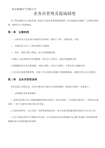 业务员管理及提成制度