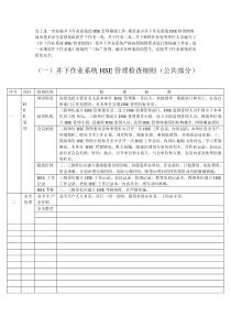 井下作业HSE检查细则