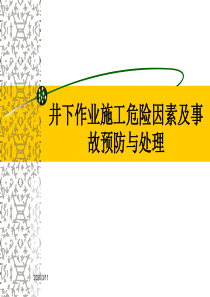 井下作业施工危险因素及事故预防与处理