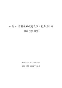 xx信息化系统初设报告