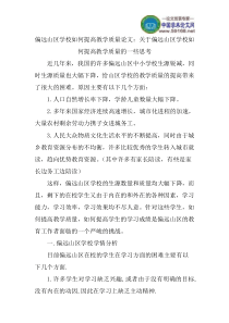 偏远山区学校如何提高教学质量论文：关于偏远山区学校如何提高教学