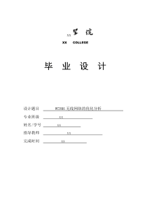 WCDMA无线网络的优化分析