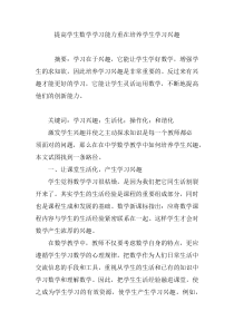 提高学生数学学习能力重在培养学生学习兴趣