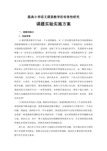 提高小学语文课堂教学的有效性研究课题实验方案