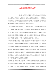 大学军事理论学习心得