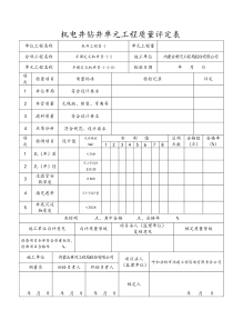 机电井钻井单元工程质量评定表(半固定式)