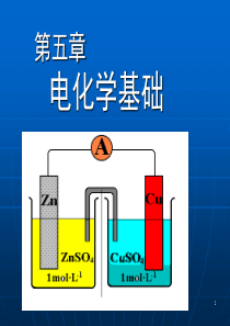 大学化学之电化学基础