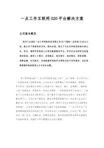 一点工作互联网O2O平台解决方案