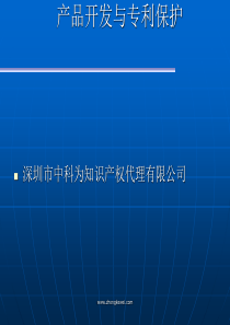 产品开发与专利保护