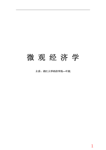 19考试点专业课：考研名师叶航微观经济学考研讲义