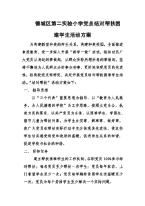 党员结对帮扶困难学生活动方案