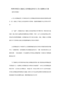 网神多核防火墙助公安图像监控安全-防火墙解决方案