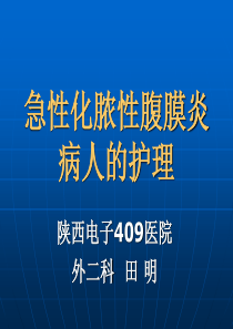 急性化脓性腹膜炎病人的护理 1