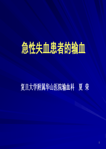 急性失血患者的输血