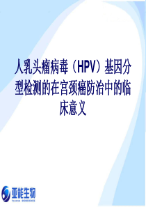 HPV-DNA基因分型检测的意义