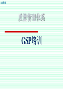 GSP培训-(0质量管理体系)