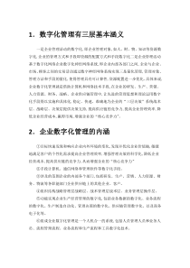 数字化管理有三层基本涵义一是企业管理活动的数字化