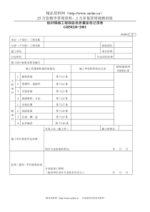 板材隔墙工程检验批质量验收记录表